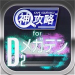 D2メガテン 神 攻略&マルチ掲示板 for メガテンD2 shinichirou nakayama