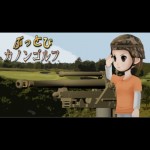 ぶっとび！　カノンゴルフ 日本戦争ゲーム開発