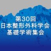 第30回日本整形外科学会基礎学術集会 Japan Convention Services, Inc.