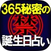 365【禁】秘密の誕生日占い Rensa co. ltd.