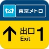 東京メトロ　おてがる出口案内アプリ 東京地下鉄株式会社