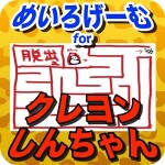 めいろげーむforクレヨンしんちゃん　無料アプリ SERINA