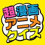 超漫画アニメクイズ QUIZAPP