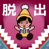 カベキック！ピノキオ –
高度10,000cmで脱出できる？ Poppin Games Japan Co., Ltd.