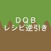 DQB レシピ逆引き検索 株式会社黒磯ソフト