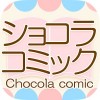 ショコラコミック◆公式アプリ Rensa co. ltd.