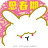 思春期ウサギ TV Asahi Corporation