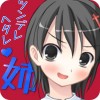 ツンデレお姉ちゃんはヘタレ系 Team Moko App.