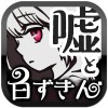 白ずきんと4つの嘘 【 童話×ミステリー ノベルゲーム
】 ESC-APE by SEEC