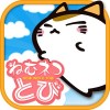 ねむネコとび　～無料ねこゲームアプリ～ FuryuCM2