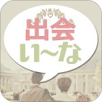 出合いが無料で始る『出会い―な』優良出会系アプリNO1 出会い～な