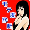 モテ度診断〜男性編〜モテる恋愛アドバイス付き無料アプリ tomooLand