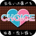 出会いは無料登録なしで選べるCHOICE-出会系アプリ CHOICEinc.