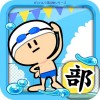 ガンバレ！水泳部 – 無料の簡単ミニゲーム！ BAIBAI, Inc.