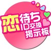 繋がる僕らの出会系アプリ「恋」をカタチにするID交換掲示板 HyperMediaHouse inc.