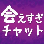 出会系アプリ無料登録の会えすぎチャット 会えすぎチャット株式会社