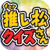 推し松クイズ for おそ松さん
-無料ゲームの決定版アプリ uno0711