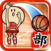 ガンバレ！バスケットボール部 –
無料の簡単ミニゲーム！ BAIBAI, Inc.