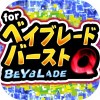 ベイクイズ for
ベイブレードバースト-無料ゲームアプリ uno0711