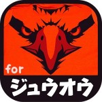 獣王クイズ for ジュウオウジャー
戦隊ヒーロー参上！ uno0711
