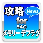 攻略News for SAO
メモリー・デフラグ MatoChannelz