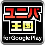 ユニバ王国 for Google Play 株式会社ユニバーサルエンターテインメント