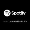 Android
TV用Spotifyミュージック Spotify Ltd.