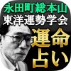 総本山◆東洋運勢学会【運命占い】 Rensa co. ltd.