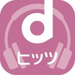 dヒッツ[Android4.4以上用] NTTDOCOMO