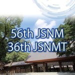 第56回日本核医学会/第36回日本核医学技術学会総会学術大会 medicaltribune