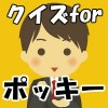 ユーチューバークイズforポッキースイーツ天才ゲーム実況者 mokyumokyu