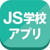JS学校アプリ-大学や専門学校の進学アプリ 株式会社JSコーポレーション