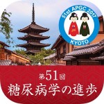 第51回糖尿病学の進歩 Japan Convention Services, Inc.