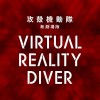攻殻機動隊 新劇場版
VirtualRealityDiver Production I.G, Inc.