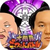 大相撲ごっつぁんバトル BANDAI NAMCO Entertainment Inc.