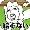 絵心ない動物園　-育成ゲーム- RyoShirakawa