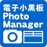 電子小黒板PhotoManager Wise Corporation Limited