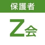 Z会保護者アプリ 株式会社Ｚ会