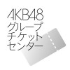 AKB48グループチケットセンター電子チケットアプリ EMTGCo.,Ltd.
