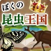 ぼくの昆虫王国ー昆虫採集放置ゲームー SAIPRESS