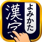 漢字読み方検索 – 手書き漢字読み方検索辞典 Flipout LLC