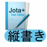 縦書きプレビュー for Jota+ Aquamarine Networks.
