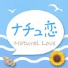 ナチュ恋〜人気のチャットアプリ tomokazu nakata
