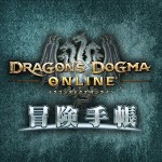 Dragon’s Dogma Online
冒険手帳 CAPCOM CO., LTD.