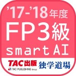 FP技能検定3級問題集SmartAI FP3級アプリ
’17-’18年度版 GuenoCross Inc.