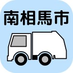 南相馬市ごみ分別アプリ 日本グリーンパックス株式会社