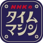 NHKのタイムマシン NHK (JAPAN BROADCASTING CORP.)