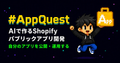 AIで作るShopifyパブリックアプリ開発 【最短でアプリオーナーに】 #AppQuest