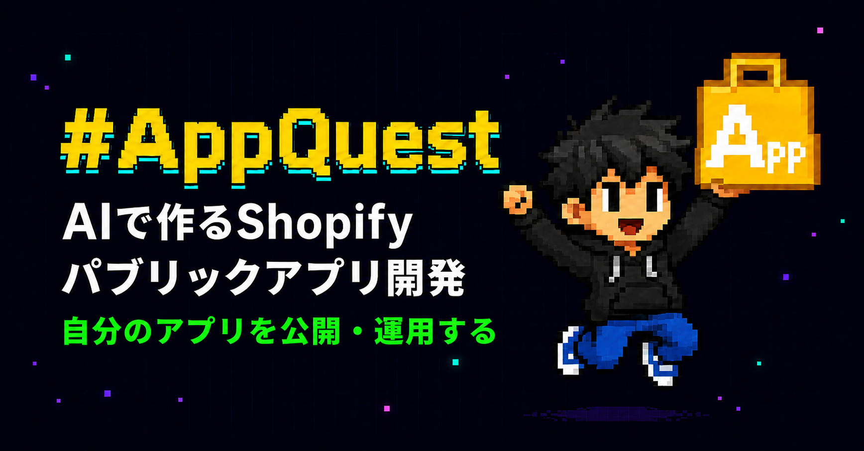 AIで作るShopifyパブリックアプリ開発 【最短でアプリオーナーに】 #AppQuest