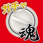 ガチャ魂 -超課金列伝- Soneru Inc.